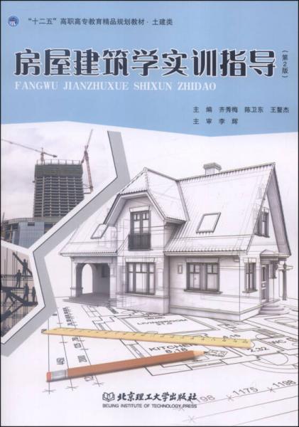 房屋建筑学实训指导 第2版 十二五 高职高专教育精品规划教材 土建类